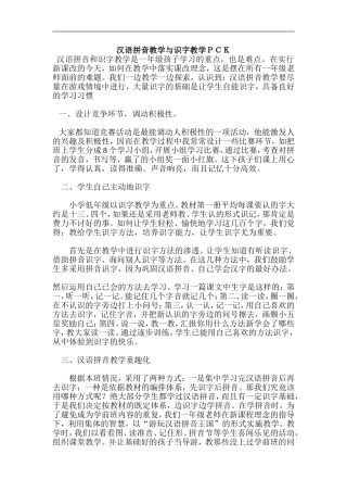 汉语拼音教学与识字教学ＰＣＫ