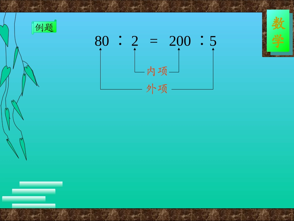 比例的基本性质 (2)_第2页