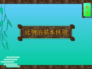 比例的基本性质 (2)