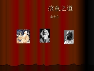 《孩童之道__泰戈尔