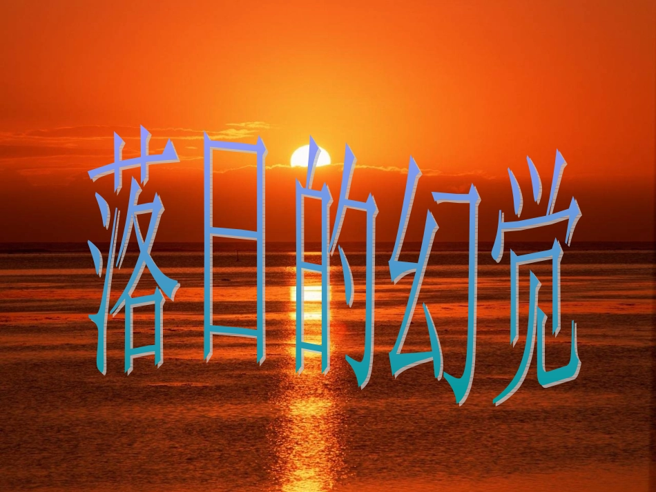 《落日的幻觉》课件4_第3页