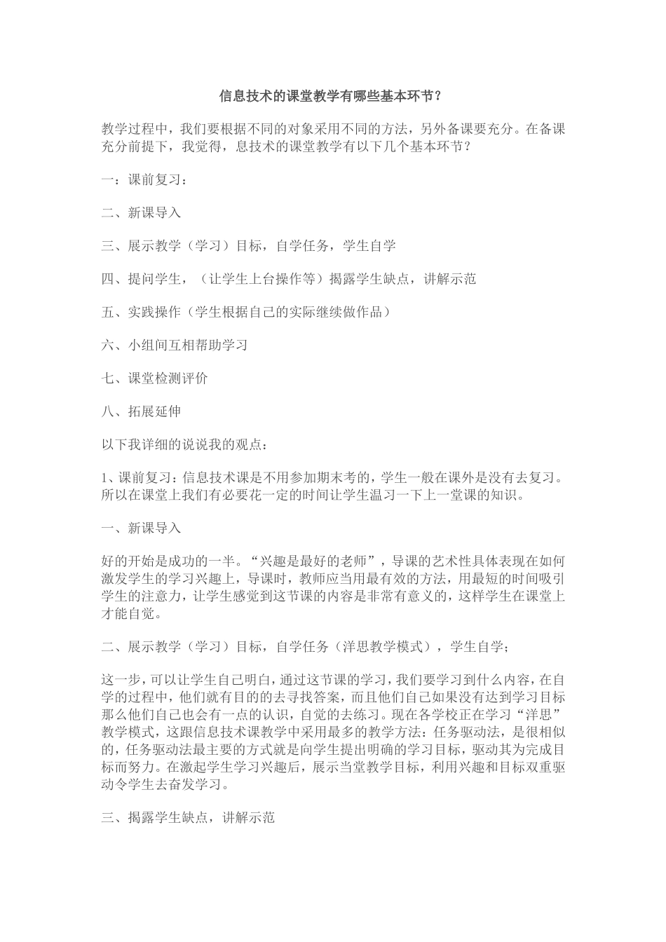 信息技术的课堂教学有哪些基本环节_第1页