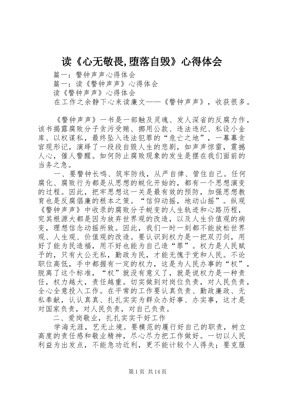 读《心无敬畏,堕落自毁》心得体会_第1页