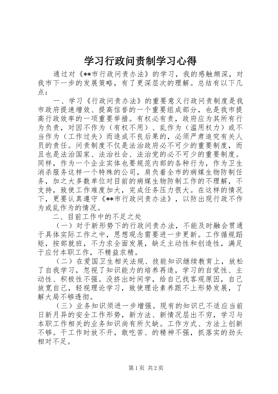 学习行政问责制学习心得_第1页