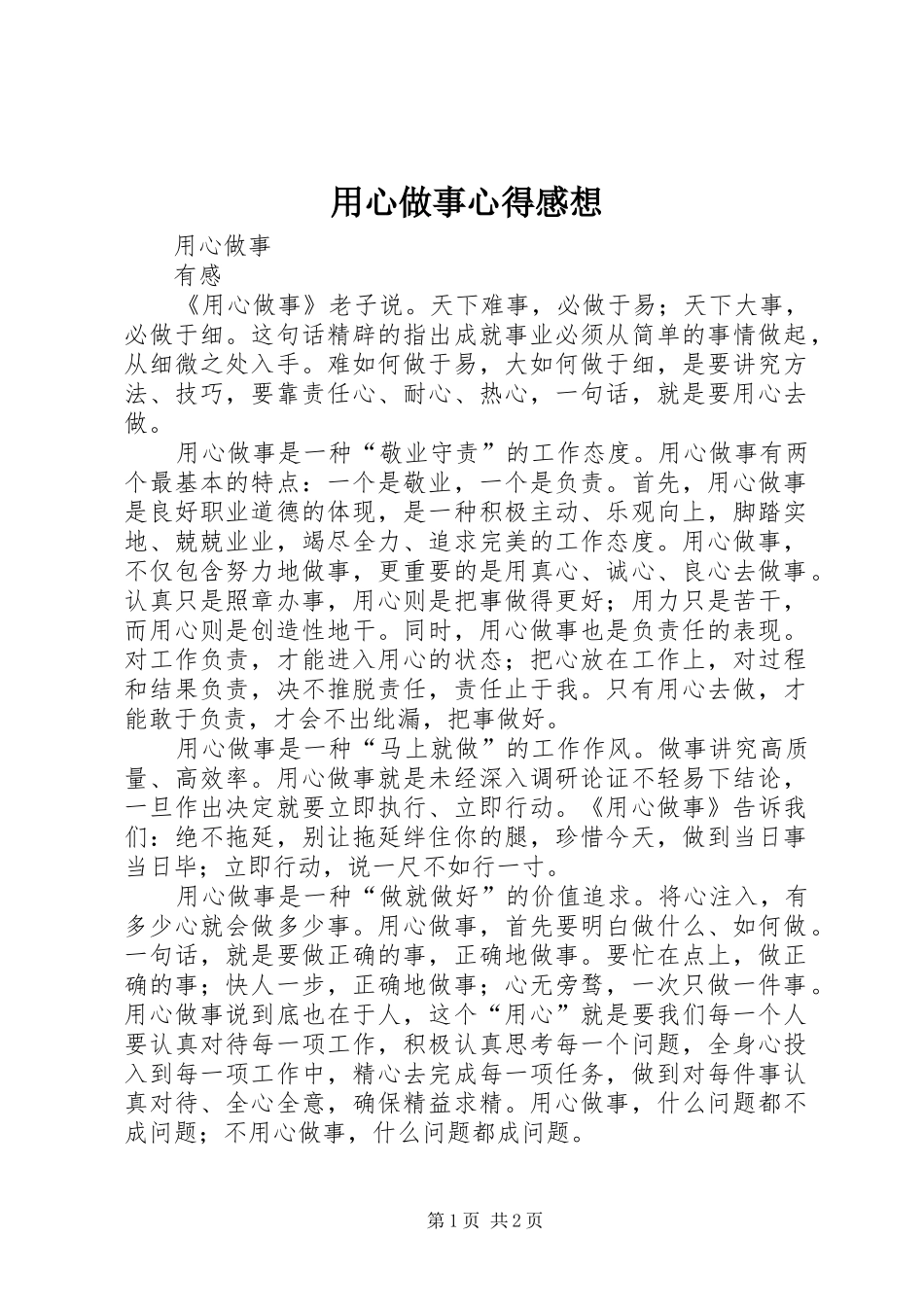 用心做事心得感想_第1页