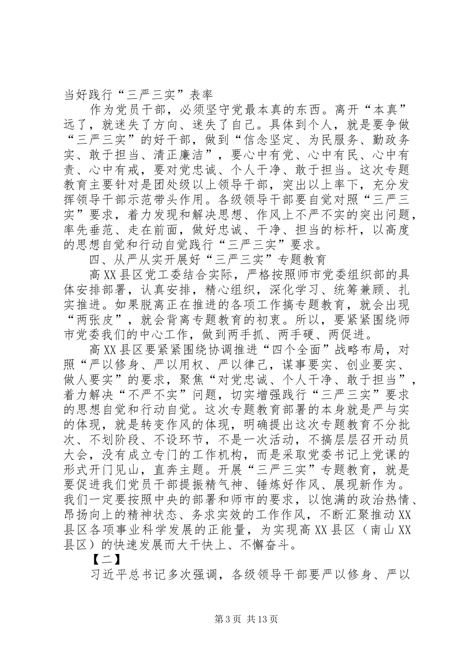 三严三实心得范文三篇_第3页