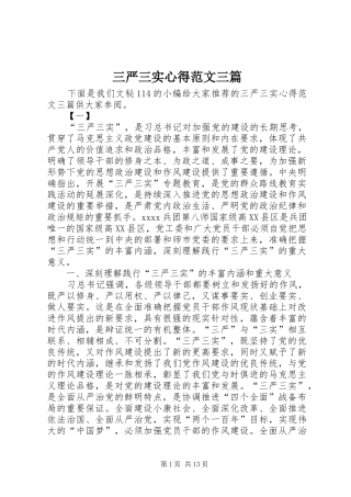 三严三实心得范文三篇