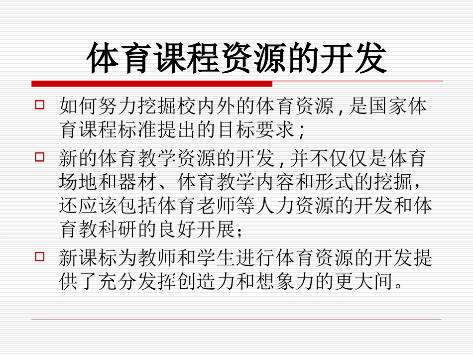 体育课程资源开发_第1页
