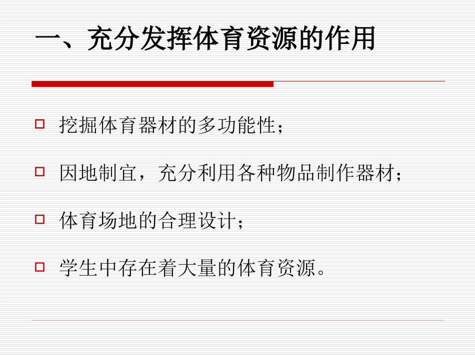 体育课程资源开发_第2页