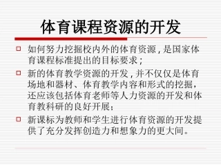 体育课程资源开发