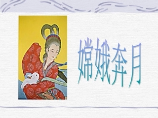 嫦娥奔月（改）