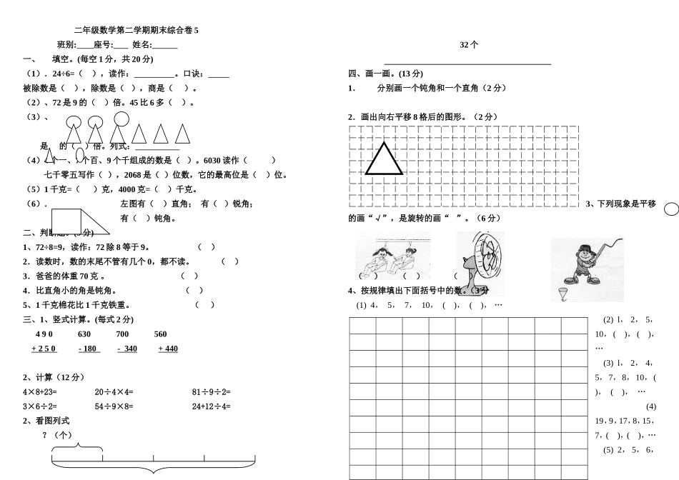 小学数学二年级下期期末复习题5_第1页