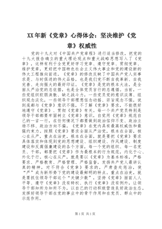 XX年新《党章》心得体会：坚决维护《党章》权威性