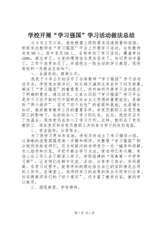 学校开展“学习强国”学习活动做法总结