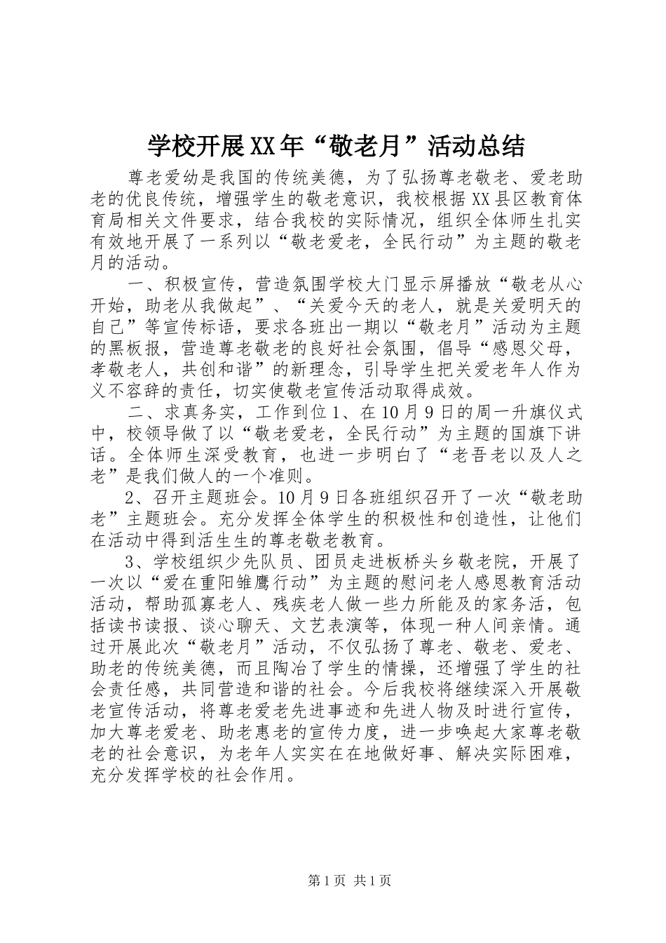 学校开展XX年“敬老月”活动总结_第1页