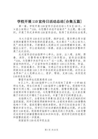 学校开展110宣传日活动总结[合集五篇]