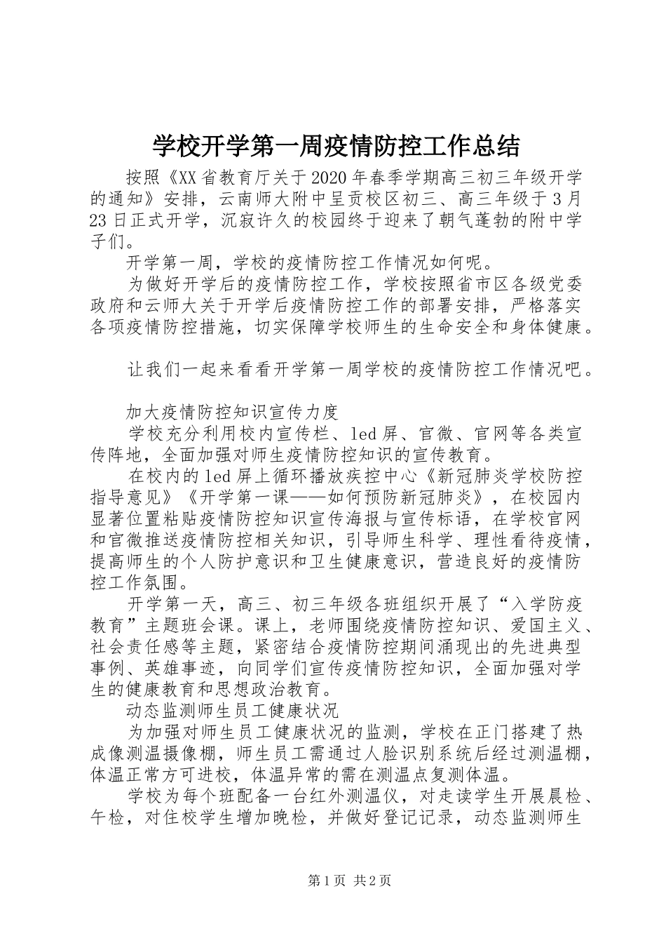 学校开学第一周疫情防控工作总结_第1页