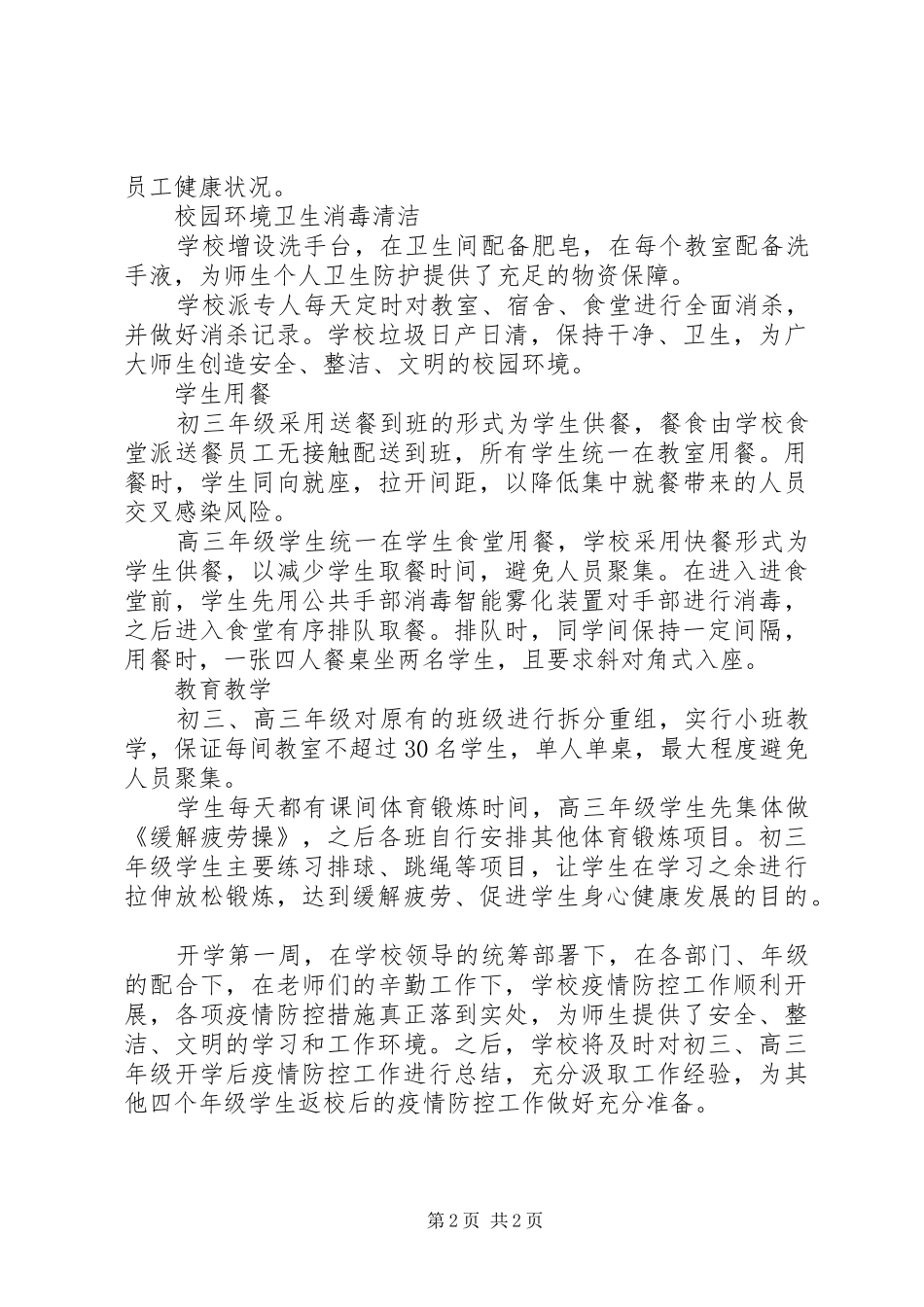 学校开学第一周疫情防控工作总结_第2页