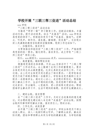 学校开展“三联三帮三促进”活动总结