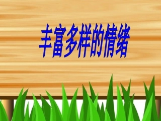 丰富多样的情绪[1]