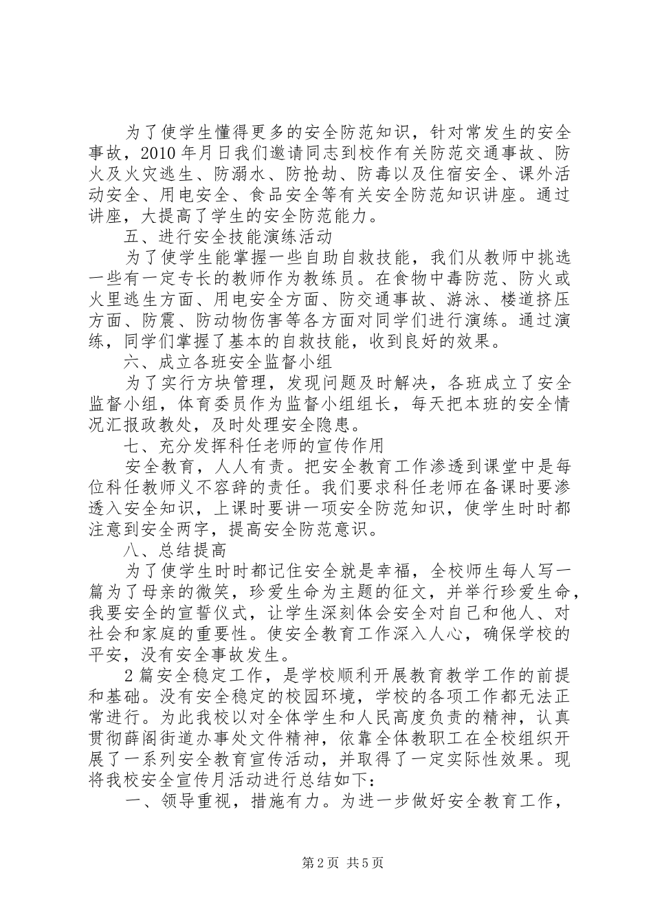 学校开展“安全教育活动月”活动总结3篇_第2页