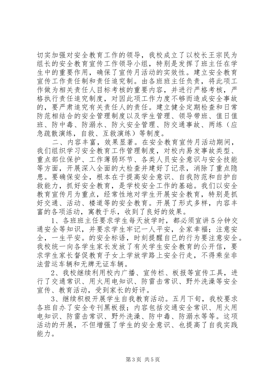 学校开展“安全教育活动月”活动总结3篇_第3页