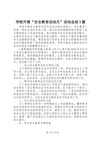 学校开展“安全教育活动月”活动总结3篇