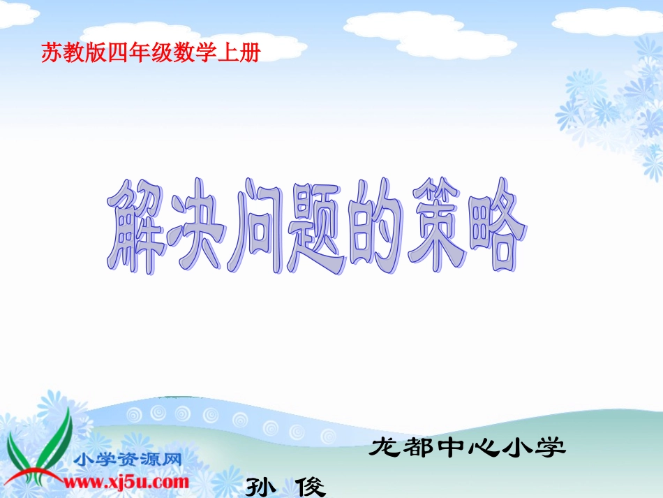 苏教版数学四年级上册《解决问题的策略》PPT课件_第1页