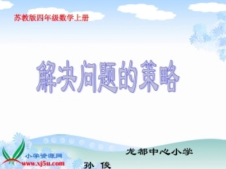 苏教版数学四年级上册《解决问题的策略》PPT课件