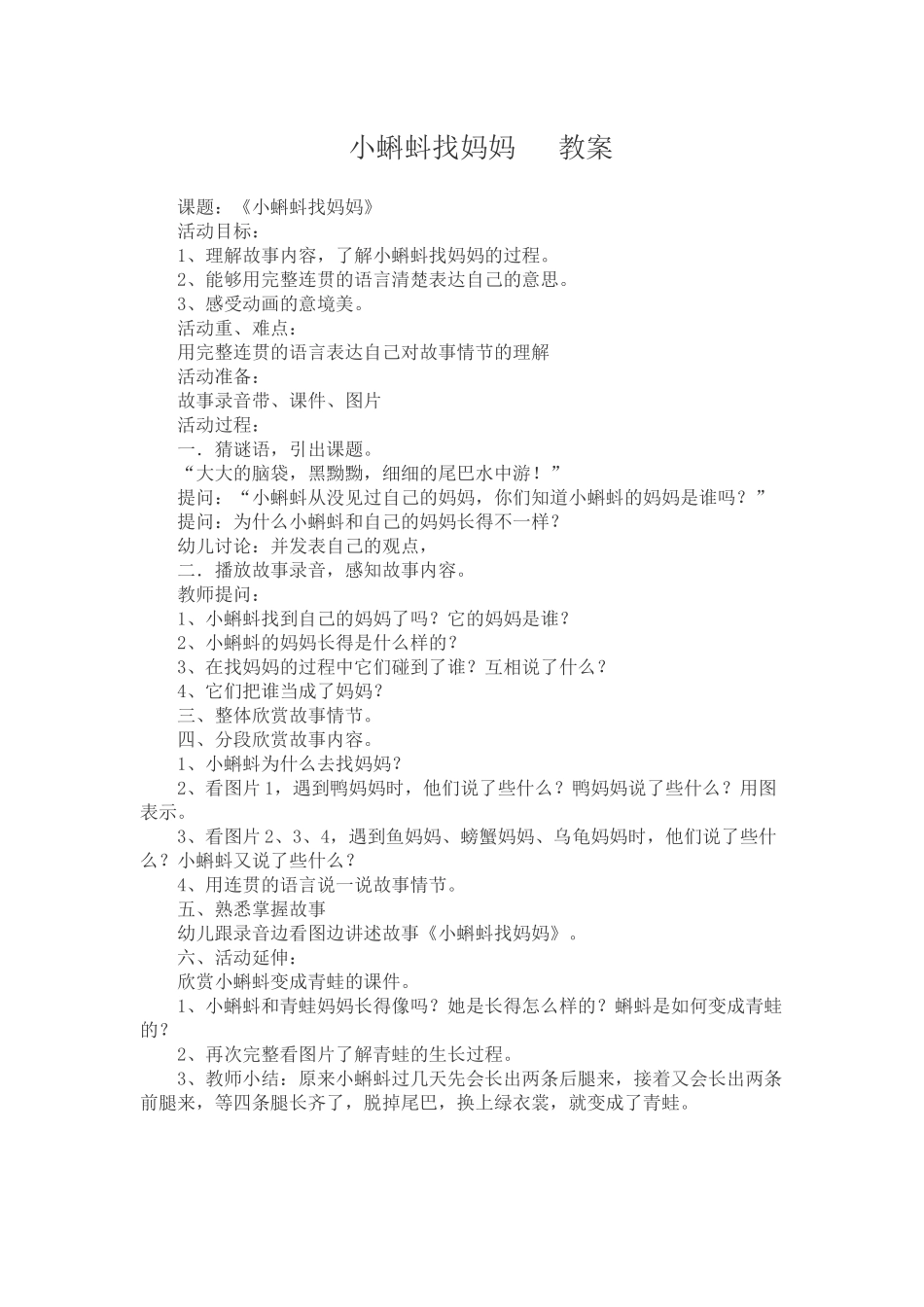 小蝌蚪找妈妈教案_第1页