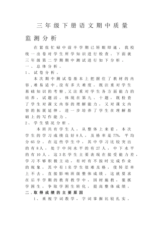 二年级语文下册期中质量监测分析禹慧连