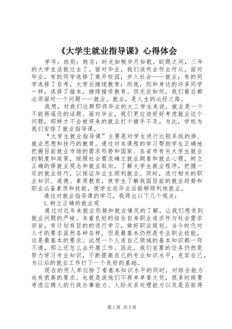 《大学生就业指导课》心得体会_第1页