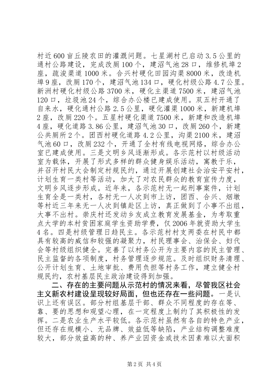 20XX年上半年新农村示范村建设工作总结_第2页