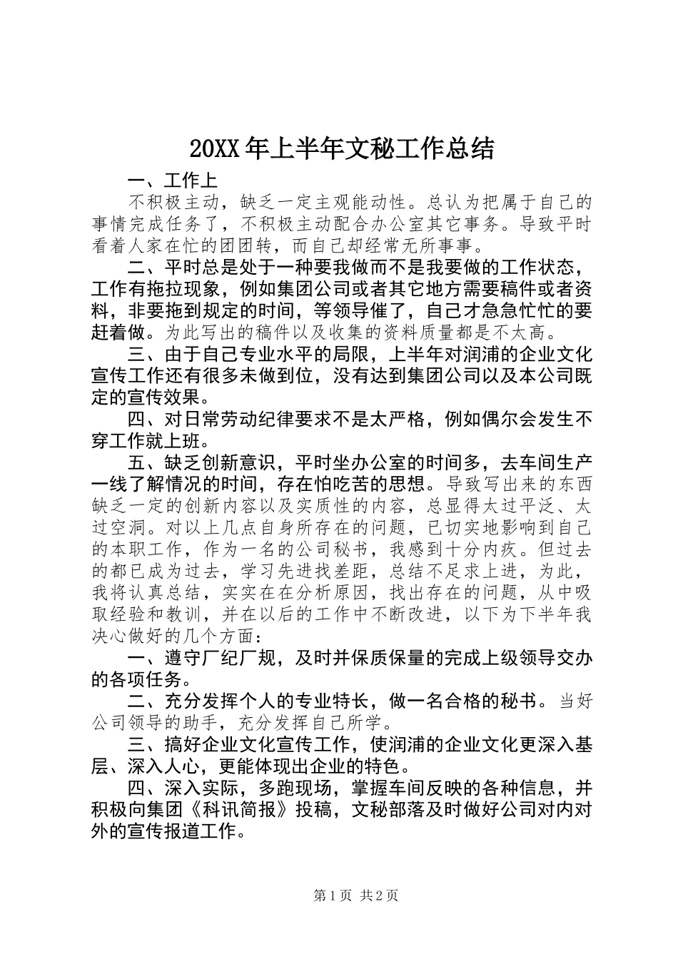 20XX年上半年文秘工作总结_第1页