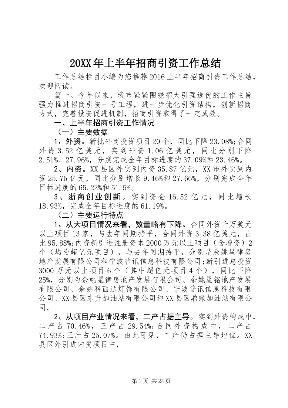 20XX年上半年招商引资工作总结_第1页