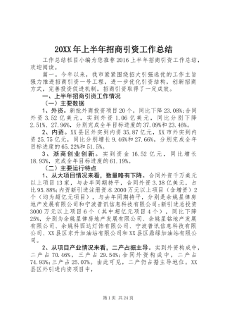 20XX年上半年招商引资工作总结