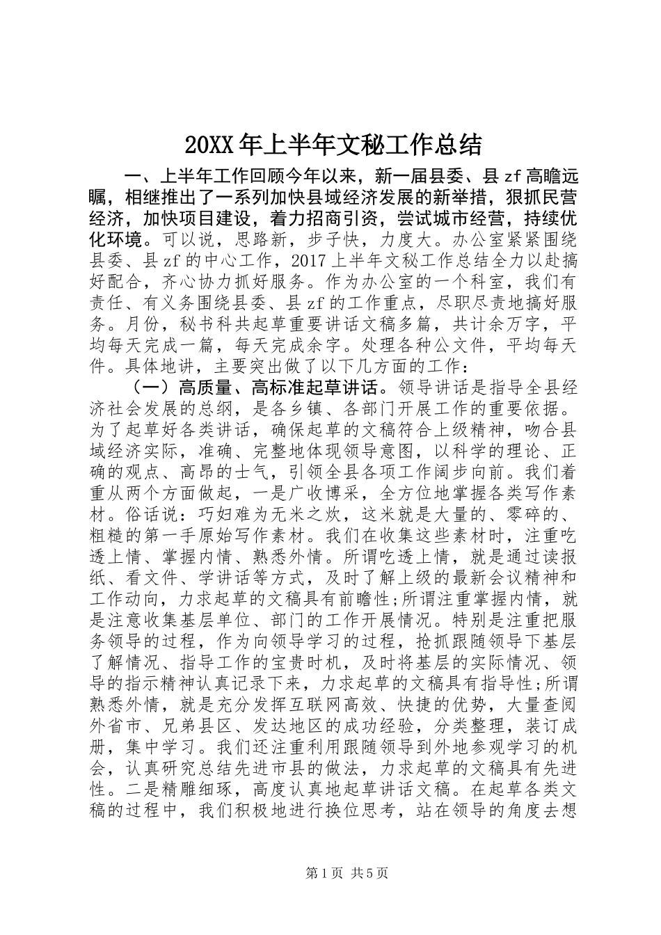 20XX年上半年文秘工作总结 (2)_第1页