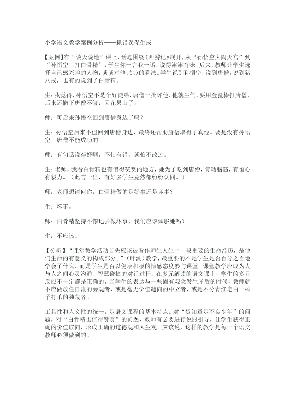 小学语文教学案例分析8_第1页