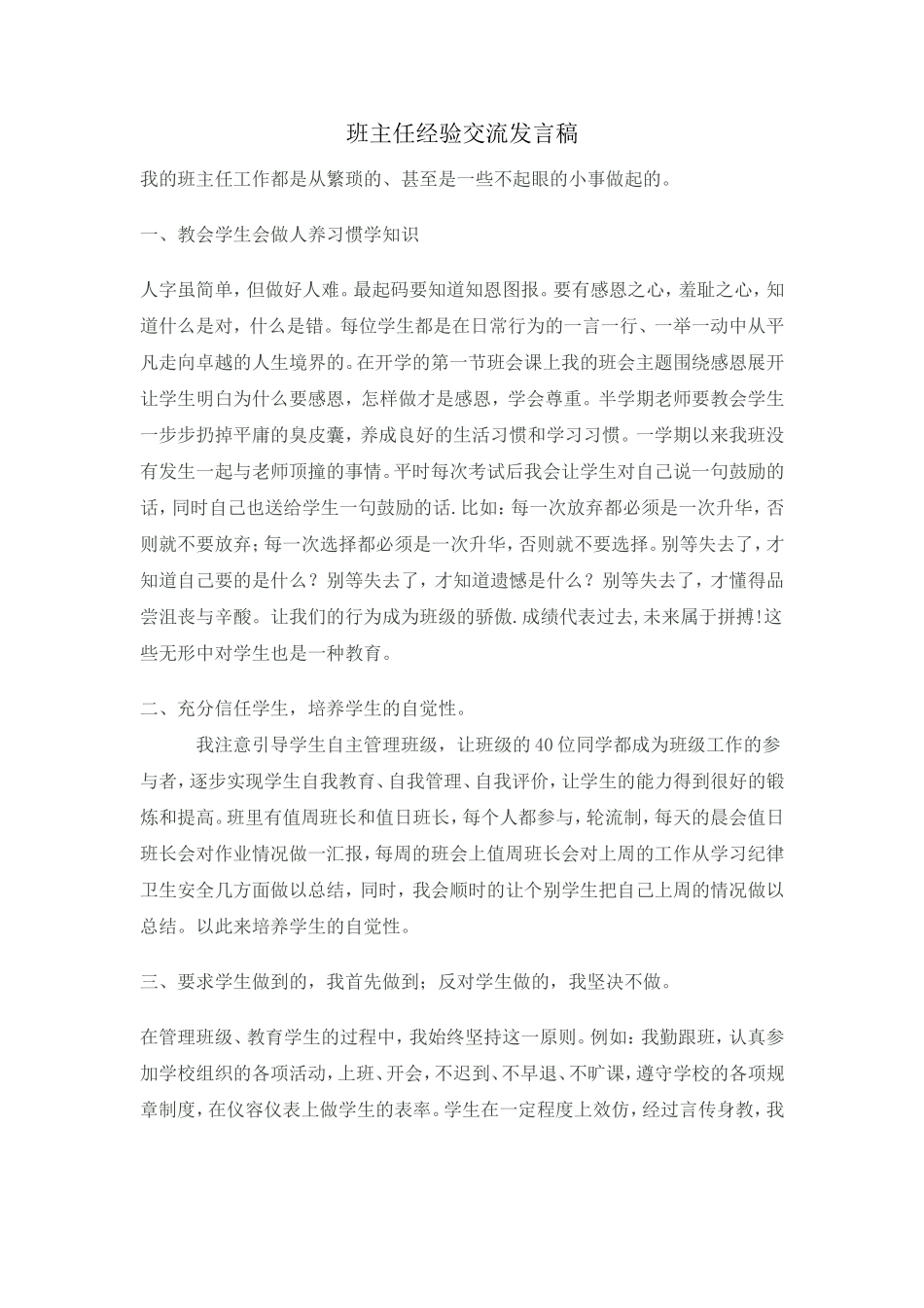班主任经验交流发言稿 (2)_第1页