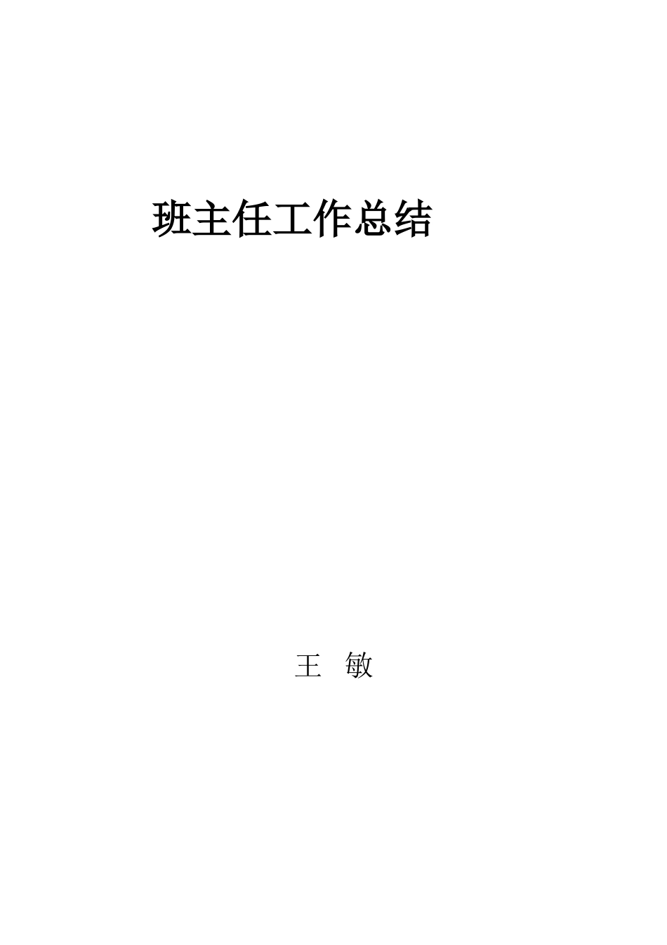 班主任经验交流发言稿 (2)_第3页