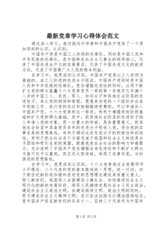 最新党章学习心得体会范文