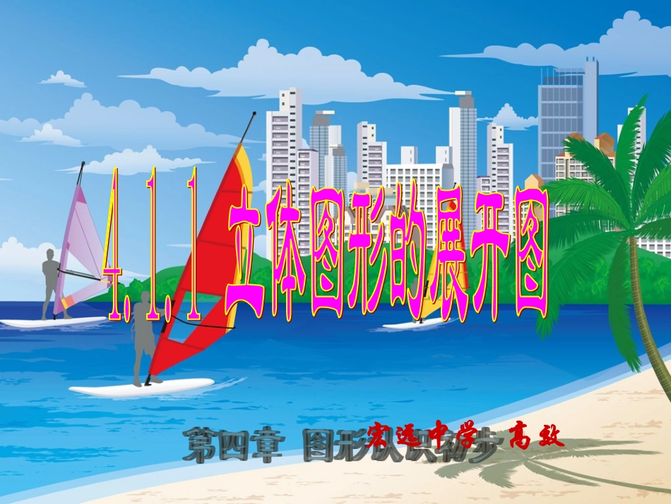 立体图形的平面展开图高效_第1页