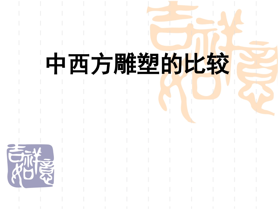 中西方雕塑对比_第1页