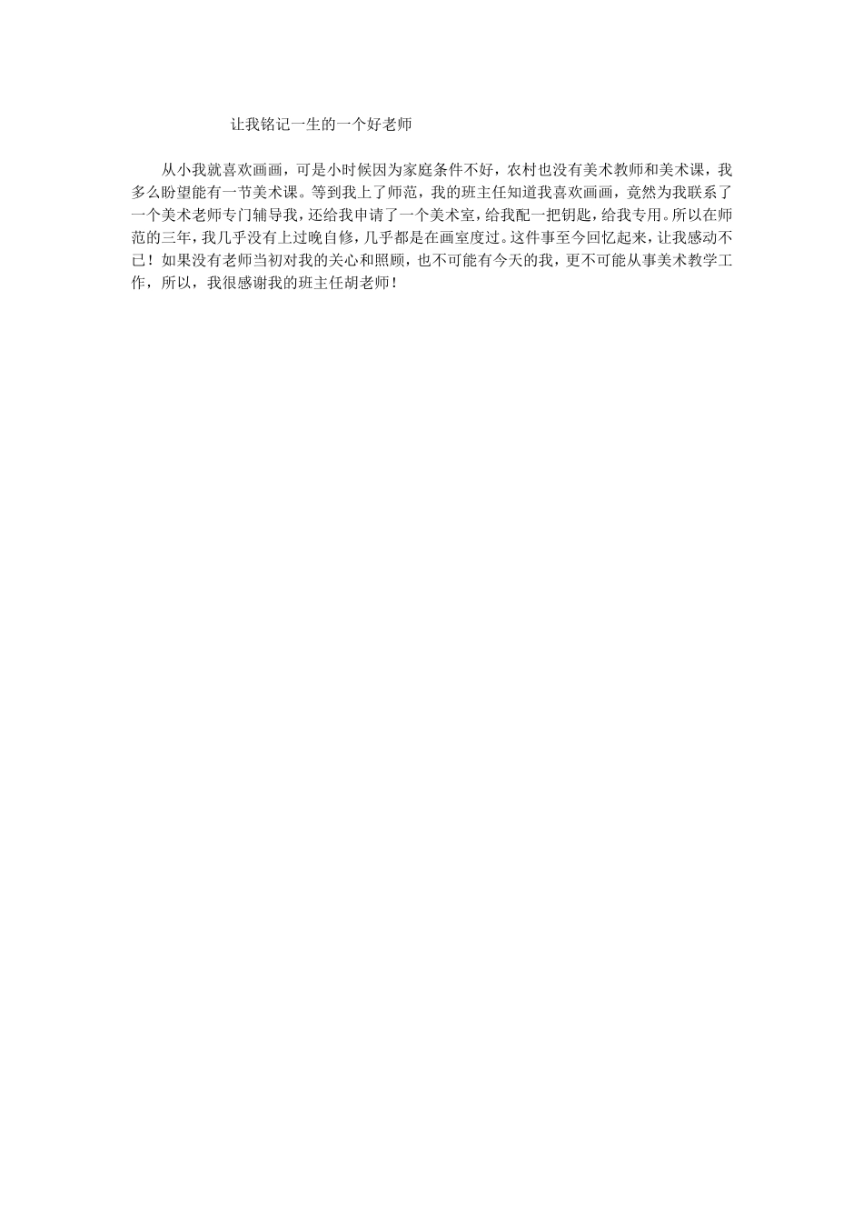 让我铭记一生的一个好老师_第1页