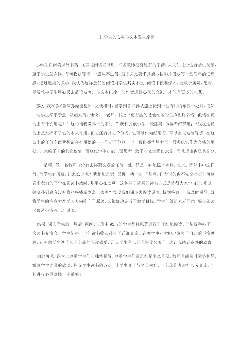 让学生的心灵与文本发生摩檫_第1页