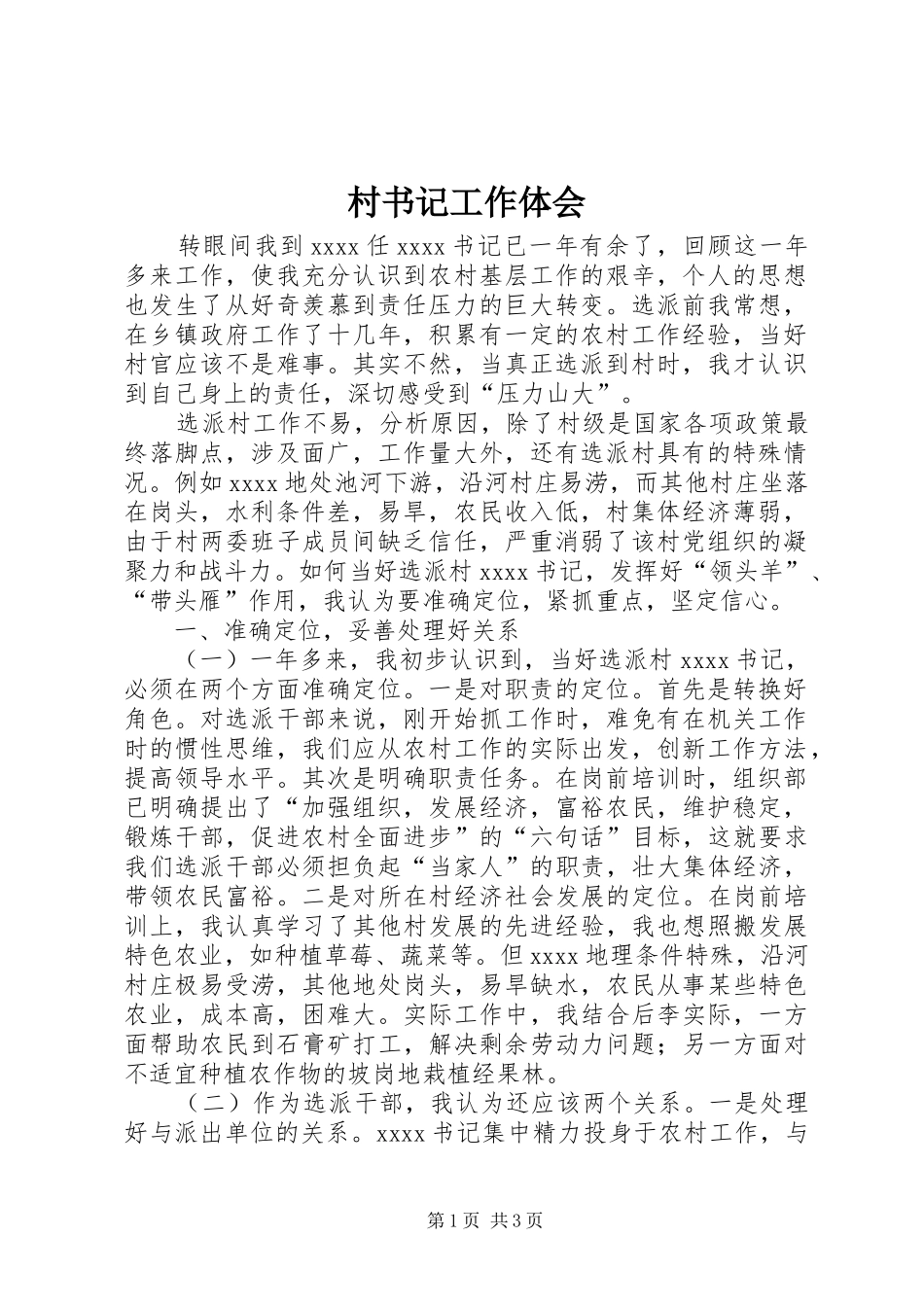 村书记工作体会_第1页