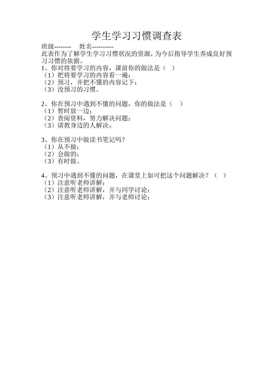 学生学习习惯调查表 (2)_第1页