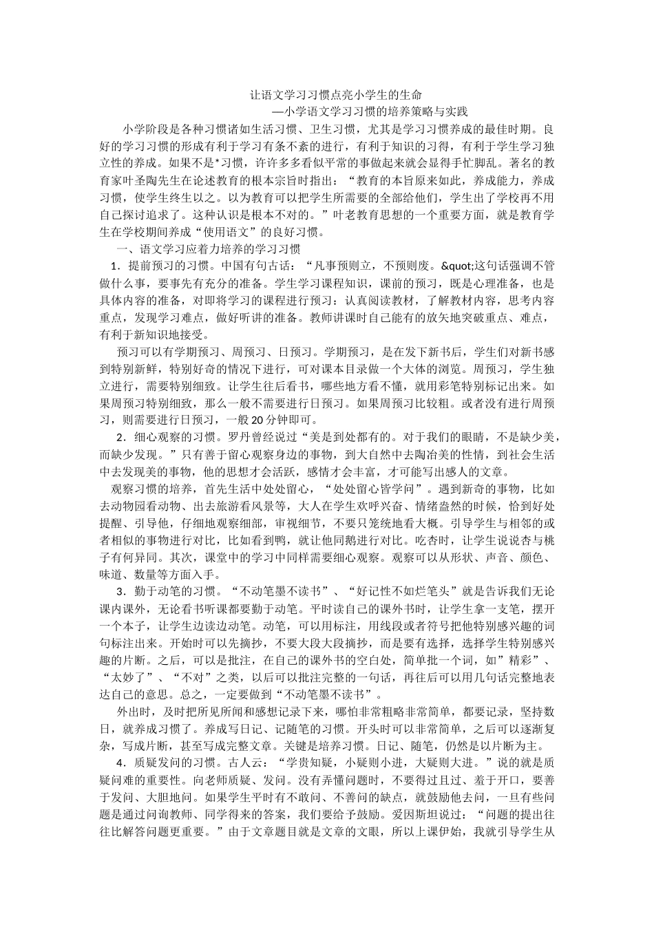 让语文学习习惯点亮小学生的生命_第1页