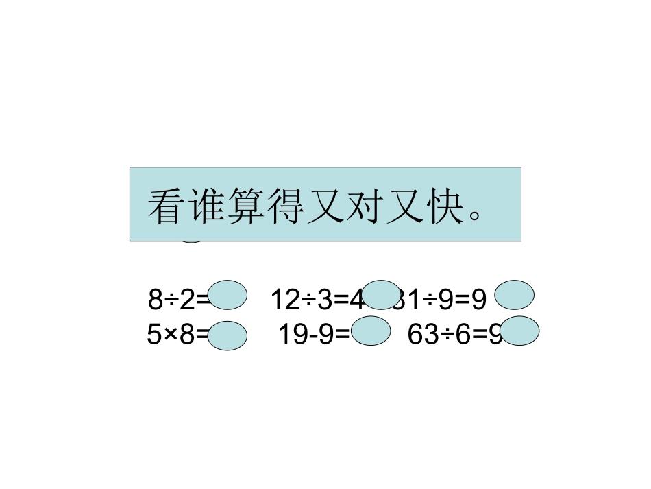 看谁算得又对又快。曾维兰_第1页