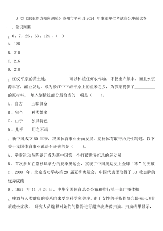 A类《职业能力倾向测验》漳州市平和县2024年事业单位考试高分冲刺试卷含